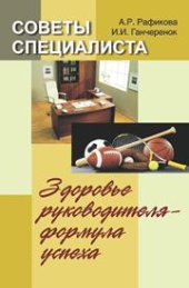 book Советы специалиста. Здоровье руководителя - формула успеха