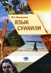 book Язык суахили: учебно-методический комплекс для 2–3 годов обучения