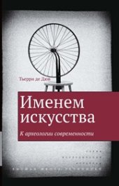 book Именем искусства. К археологии современности