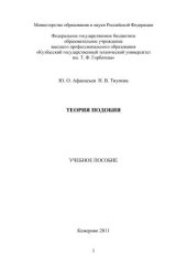 book Теория подобия : учеб. пособие