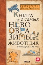 book Книга о самых невообразимых животных. Бестиарий XXI века