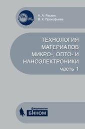 book Технология материалов микро-, опто- и наноэлектроники: в 2 частях. Ч. 1