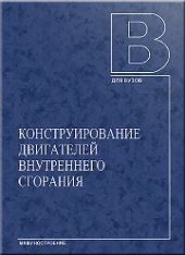 book Конструирование двигателей внутреннего сгорания: Учебник для студентов высших учебных заведений, обучающихся по специальности "Двигатели внутреннего сгорания" направления подготовки "Энергомашиностроение"