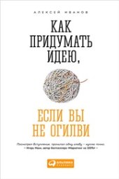 book Как придумать идею, если вы не Огилви