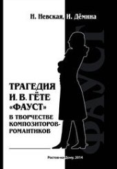 book Трагедия И. В. Гёте «Фауст» в творчестве композиторов-романтиков: исследование