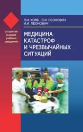 book Медицина катастроф и чрезвычайных ситуаций