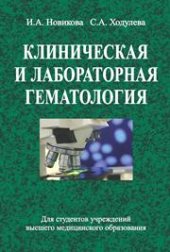 book Клиническая и лабораторная гематология