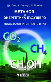 book Метанол и энергетика будущего. Когда закончатся нефть и газ