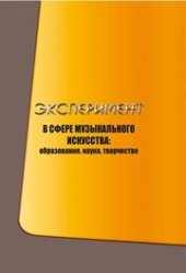 book Эксперимент в сфере музыкального искусства: образование, наука, творчество