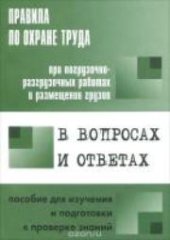 book Правила по охране труда при погрузочно-разгрузочных работах и размещении грузов : пособие для изучения и подготовки к проверке знаний