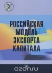 book Российская модель экспорта капитала