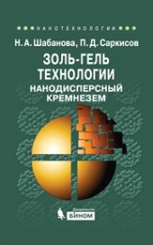 book Золь-гель технологии. Нанодисперсный кремнезем