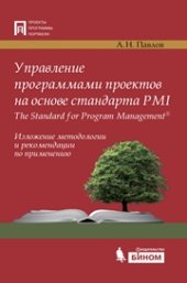 book Управление программами проектов на основе стандарта PMI The Standard for Program Management. Изложение методологии и рекомендации по применению