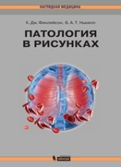 book Патология в рисунках