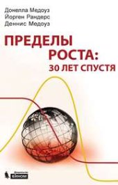 book Пределы роста: 30 лет спустя