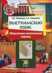 book Вьетнамский язык: общественно-политический перевод: учебное пособие для продолжающих