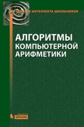 book Алгоритмы компьютерной арифметики