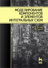 book Моделирование компонентов и элементов интегральных схем