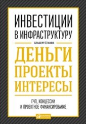 book Инвестиции в инфраструктуру: Деньги, проекты, интересы. ГЧП, концессии, проектное финансирование