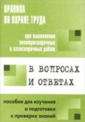 book Правила по охране труда при выполнении электросварочных и газосварочных работ в вопросах и ответах: пособие для изучения и подготовки к проверке знаний