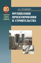 book Организация проектирования и строительства