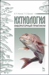 book Ихтиология: лабораторный практикум