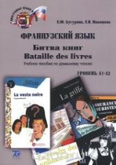 book Французский язык: Битва книг = Bataille des livres: учеб. пособие по домашнему чтению. Уровни А1­А2