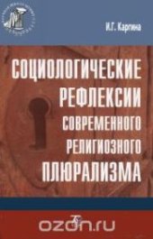book Социологические рефлексии современного религиозного плюрализма: монография