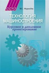 book Технология машиностроения. Курсовое и дипломное проектирование. С электронным диском