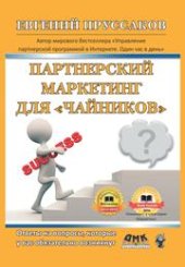 book Парнерский маркетинг для «чайников». Ответы на вопросы, которые у вас обязательно возникнут
