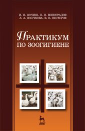 book Практикум по зоогигиене