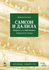 book Самсон и Далила. Опера в 3-х действиях