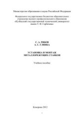 book Установка и монтаж металлорежущих станков : учеб. Пособие