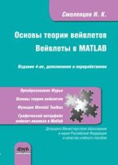 book Основы теории вейвлетов. Вейвлеты в MATLAB