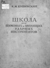 book Школа для шумовых и звенящих ударных инструментов