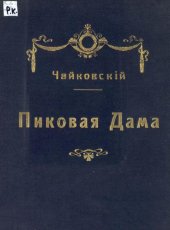 book Пиковая дама