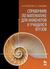 book Справочник по математике для инженеров и учащихся втузов