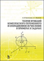 book Теория функций комплексного переменного и операционное исчисление в примерах и задачах