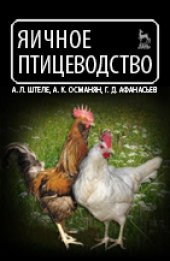 book Яичное птицеводство