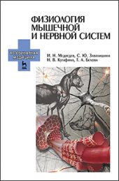 book Физиология мышечной и нервной систем