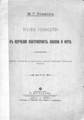book Краткое руководство к изучению контрапункта, канона и фуги