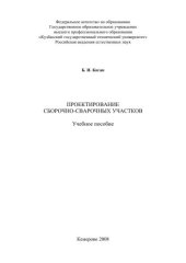 book Проектирование сборочно-сварочных участков : учеб. Пособие