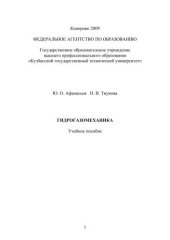 book Гидрогазомеханика : учеб. пособие