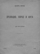 book Прелюдия, хорал и фуга