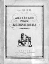 book Лицейские годы А. С. Пушкина