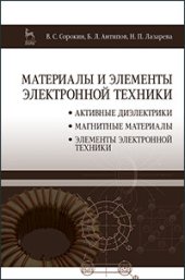 book Материалы и элементы электронной техники. Проводники, полупроводники, диэлектрики