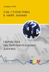 book Азы статистики в мире химии: Обработка экспериментальных данных