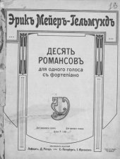 book 10 романсов для одного (высокого) голоса с фортепиано
