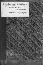 book Максим за корытом