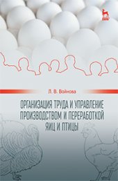 book Организация труда и управление производством и переработкой яиц и птицы